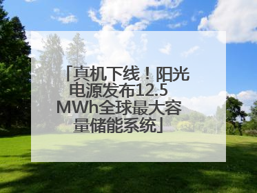 真机下线！阳光电源发布12.5MWh全球最大容量储能系统