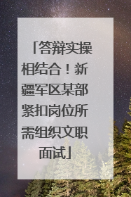 答辩实操相结合！新疆军区某部紧扣岗位所需组织文职面试
