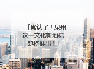 确认了！泉州这一文化新地标即将推出！