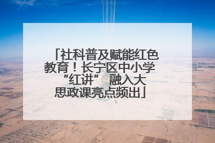 社科普及赋能红色教育！长宁区中小学 “红讲” 融入大思政课亮点频出