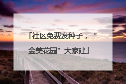 社区免费发种子，“金美花园”大家建