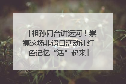 祖孙同台讲运河！崇福这场非遗日活动让红色记忆“活”起来