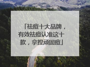 祛痘十大品牌，有效祛痘认准这十款，拿捏顽固痘