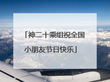 神二十乘组祝全国小朋友节日快乐