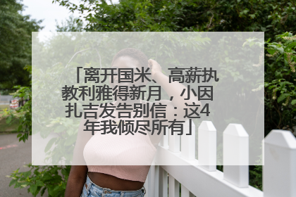 离开国米、高薪执教利雅得新月，小因扎吉发告别信：这4年我倾尽所有