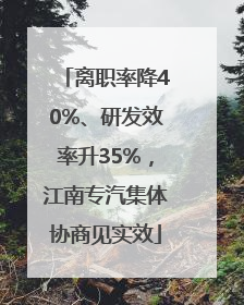 离职率降40%、研发效率升35%，江南专汽集体协商见实效