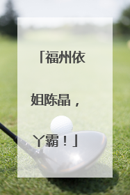 福州依姐陈晶，丫霸！