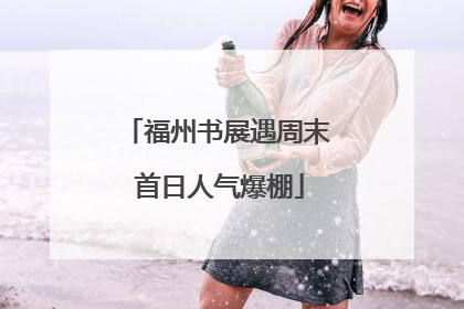 福州书展遇周末 首日人气爆棚