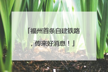 福州首条自建铁路，传来好消息！