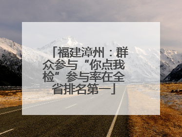 福建漳州：群众参与“你点我检”参与率在全省排名第一