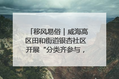 移风易俗｜威海高区田和街道银杏社区开展“分类齐参与，低碳新时尚”垃圾分类主题宣传活动