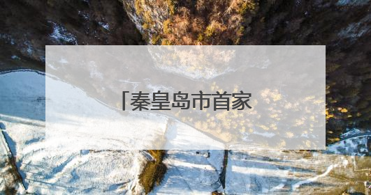 秦皇岛市首家“人工智能专业孵化器”揭牌