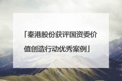 秦港股份获评国资委价值创造行动优秀案例