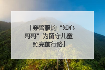 穿警服的“知心哥哥”为留守儿童照亮前行路