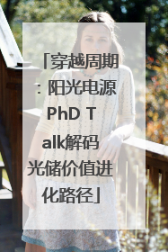 穿越周期：阳光电源PhD Talk解码光储价值进化路径