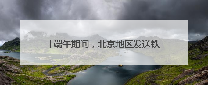 端午期间，北京地区发送铁路旅客286.2万人次