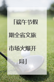 端午节假期全省文旅市场火爆开局