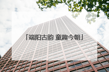 端阳古韵 童趣今朝