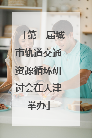 第一届城市轨道交通资源循环研讨会在天津举办
