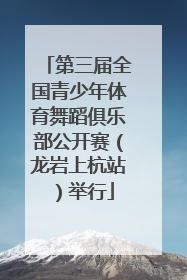 第三届全国青少年体育舞蹈俱乐部公开赛（龙岩上杭站）举行