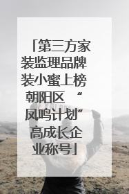 第三方家装监理品牌装小蜜上榜朝阳区 “凤鸣计划” 高成长企业称号