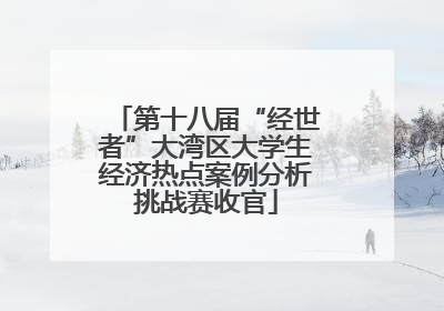 第十八届“经世者”大湾区大学生经济热点案例分析挑战赛收官