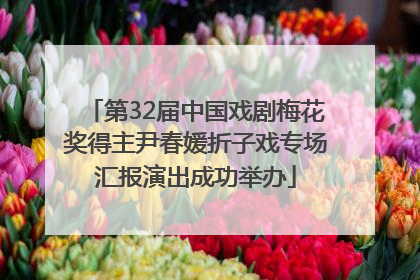 第32届中国戏剧梅花奖得主尹春媛折子戏专场汇报演出成功举办