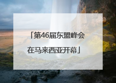 第46届东盟峰会在马来西亚开幕