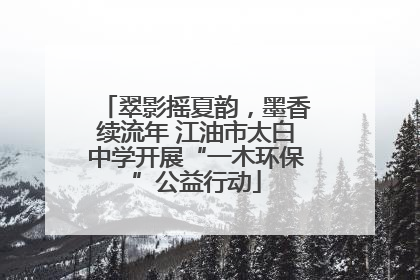 翠影摇夏韵，墨香续流年 江油市太白中学开展“一木环保”公益行动
