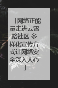 网络正能量走进云霄路社区 多样化宣传方式让网络安全深入人心