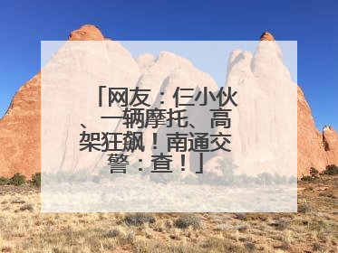 网友：仨小伙、一辆摩托、高架狂飙！南通交警：查！