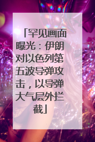 罕见画面曝光：伊朗对以色列第五波导弹攻击，以导弹大气层外拦截