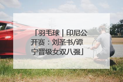 羽毛球｜印尼公开赛：刘圣书/谭宁晋级女双八强