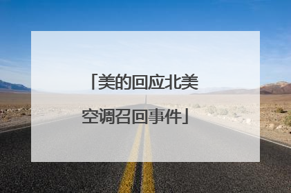 美的回应北美空调召回事件