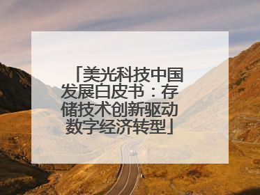 美光科技中国发展白皮书：存储技术创新驱动数字经济转型