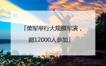 美军举行大规模军演，超12000人参加