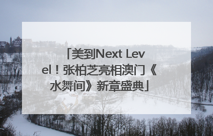 美到Next Level！张柏芝亮相澳门《水舞间》新章盛典
