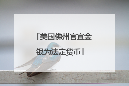美国佛州官宣金银为法定货币