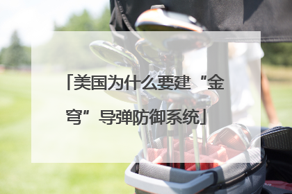美国为什么要建“金穹”导弹防御系统