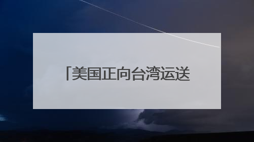 美国正向台湾运送新一批M1A2坦克？国防部：正告民进党当局，美制武器救不了自己的命