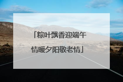 粽叶飘香迎端午 情暖夕阳敬老情