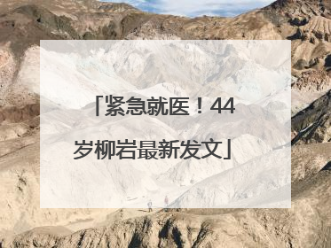 紧急就医！44岁柳岩最新发文