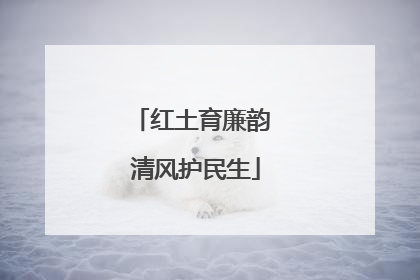 红土育廉韵 清风护民生