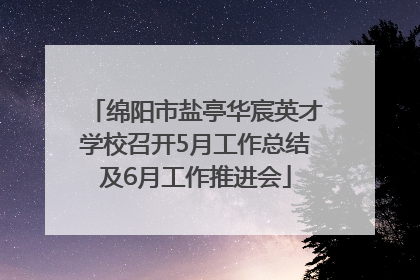 绵阳市盐亭华宸英才学校召开5月工作总结及6月工作推进会