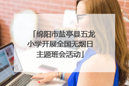 绵阳市盐亭县五龙小学开展全国无烟日主题班会活动