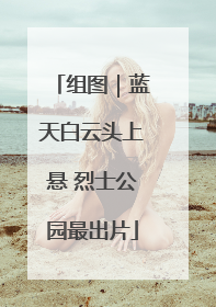 组图｜蓝天白云头上悬 烈士公园最出片
