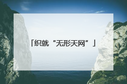 织就“无形天网”