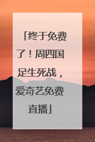 终于免费了！周四国足生死战，爱奇艺免费直播