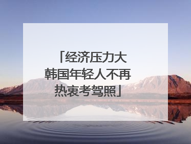 经济压力大 韩国年轻人不再热衷考驾照