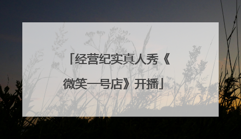 经营纪实真人秀《微笑一号店》开播